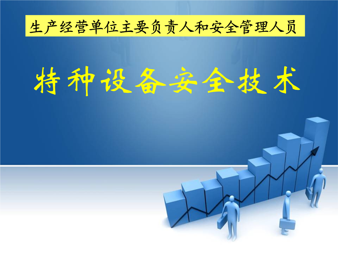 特种设备安全.ppt