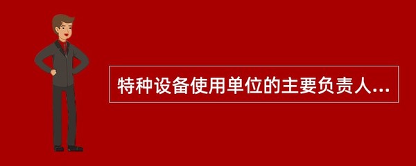 特种设备使用单位的主要负责人在本单位发生特种设备事故时,不立即组织抢救或者在事故
