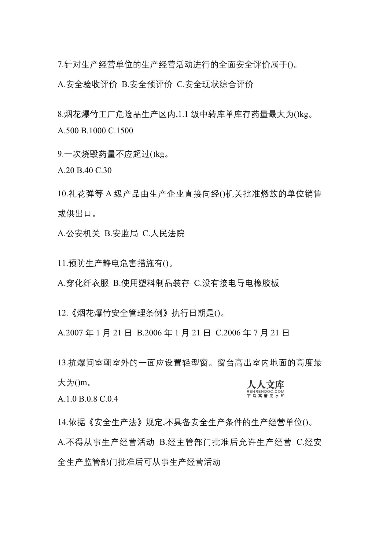 2022年辽宁省鞍山市特种设备作业烟花爆竹从业人员真题(含答案)