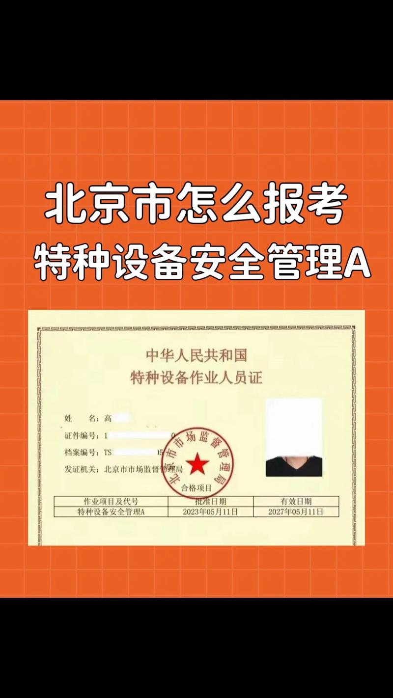 北京特种设备安全管理a拿证快,随报随考.特种设备安全管理:a